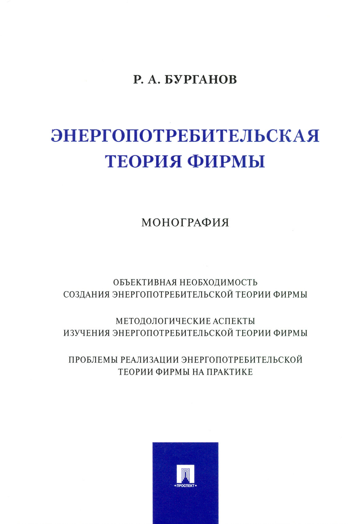 Энергопотребительская теория фирмы. Монография - фото №2