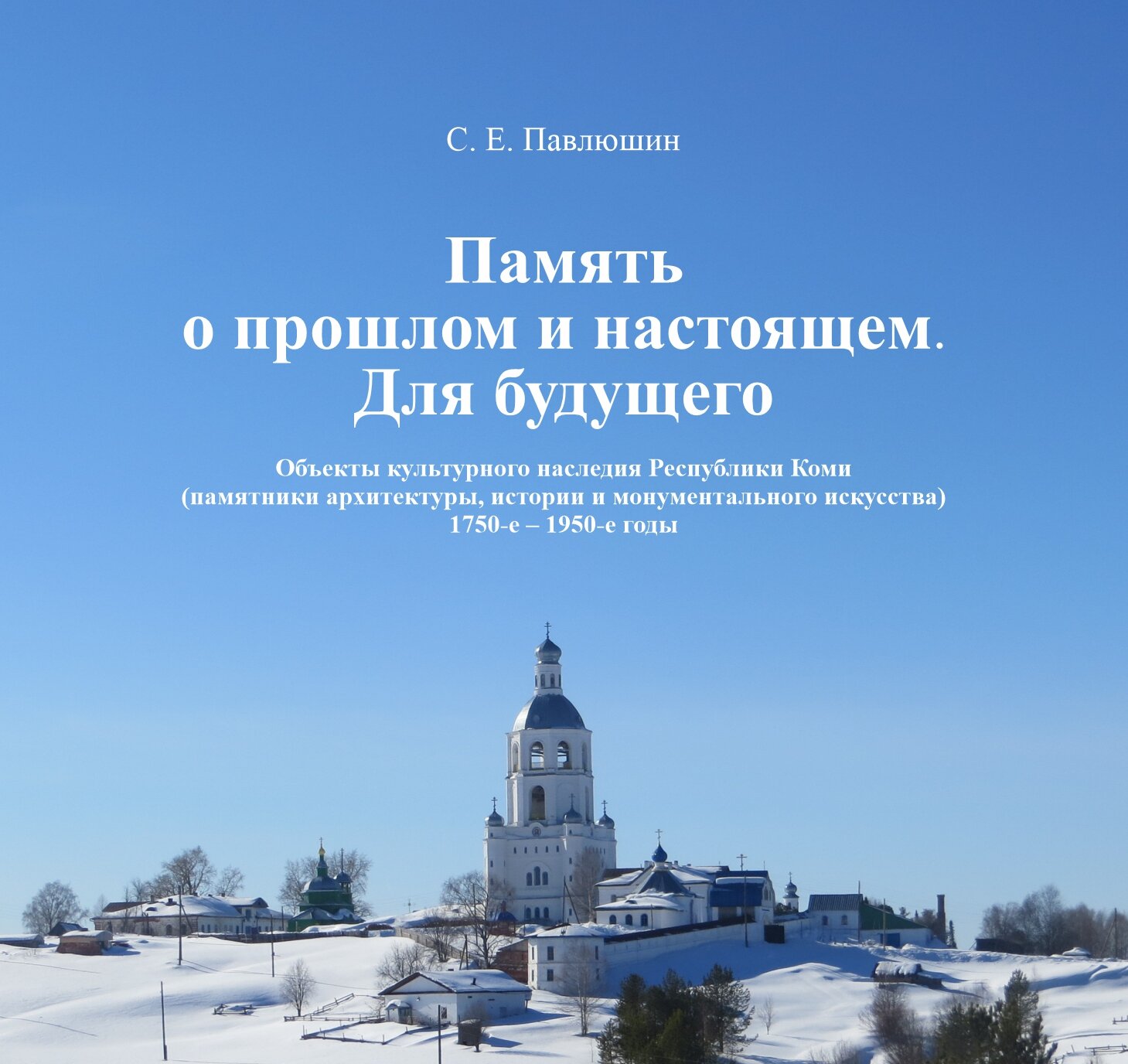 Память о прошлом и настоящем. Для будущего. 1750–1950 гг - фото №1