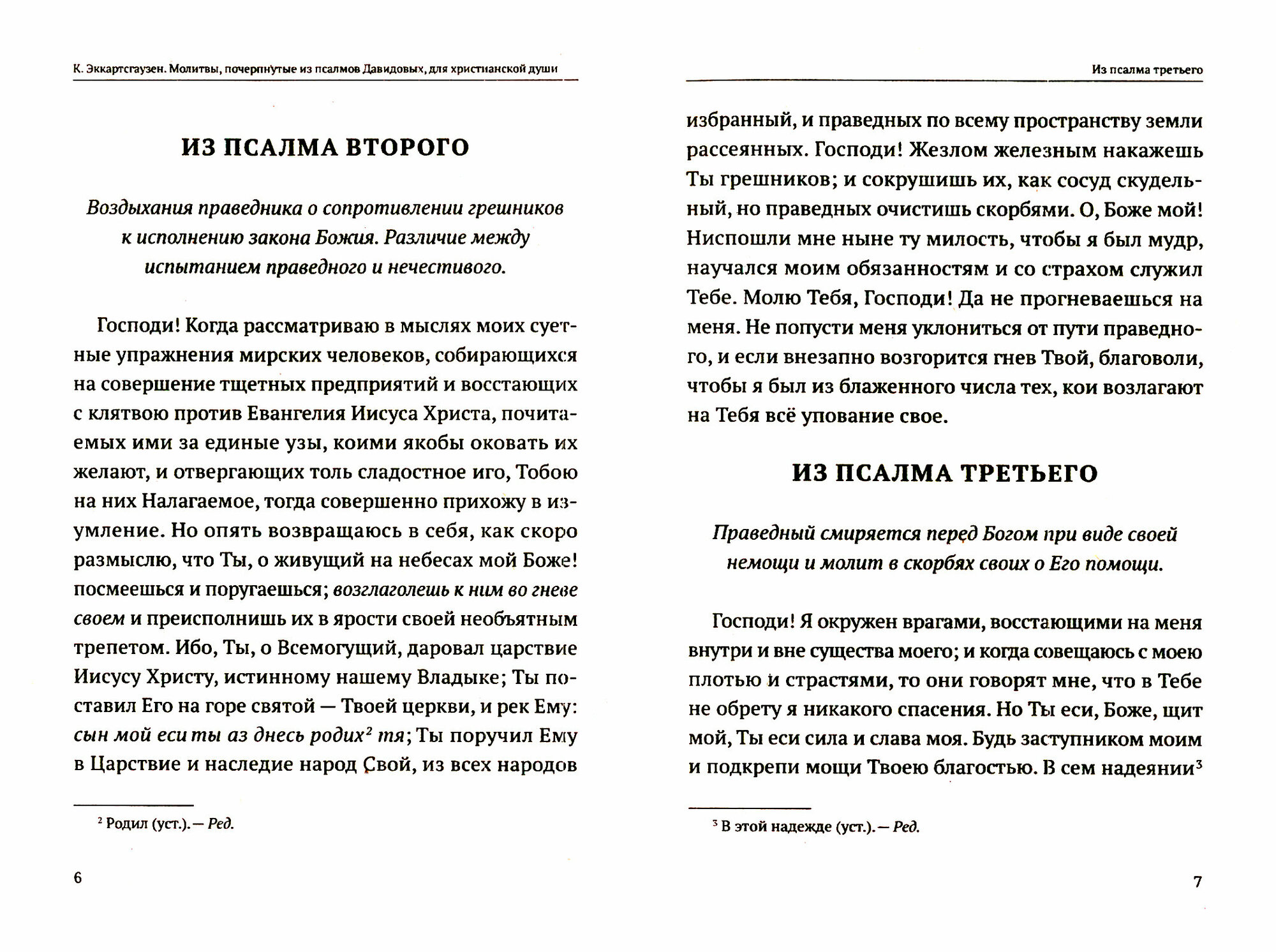 Молитвы, почерпнутые из Псалмов Давидовых - фото №2