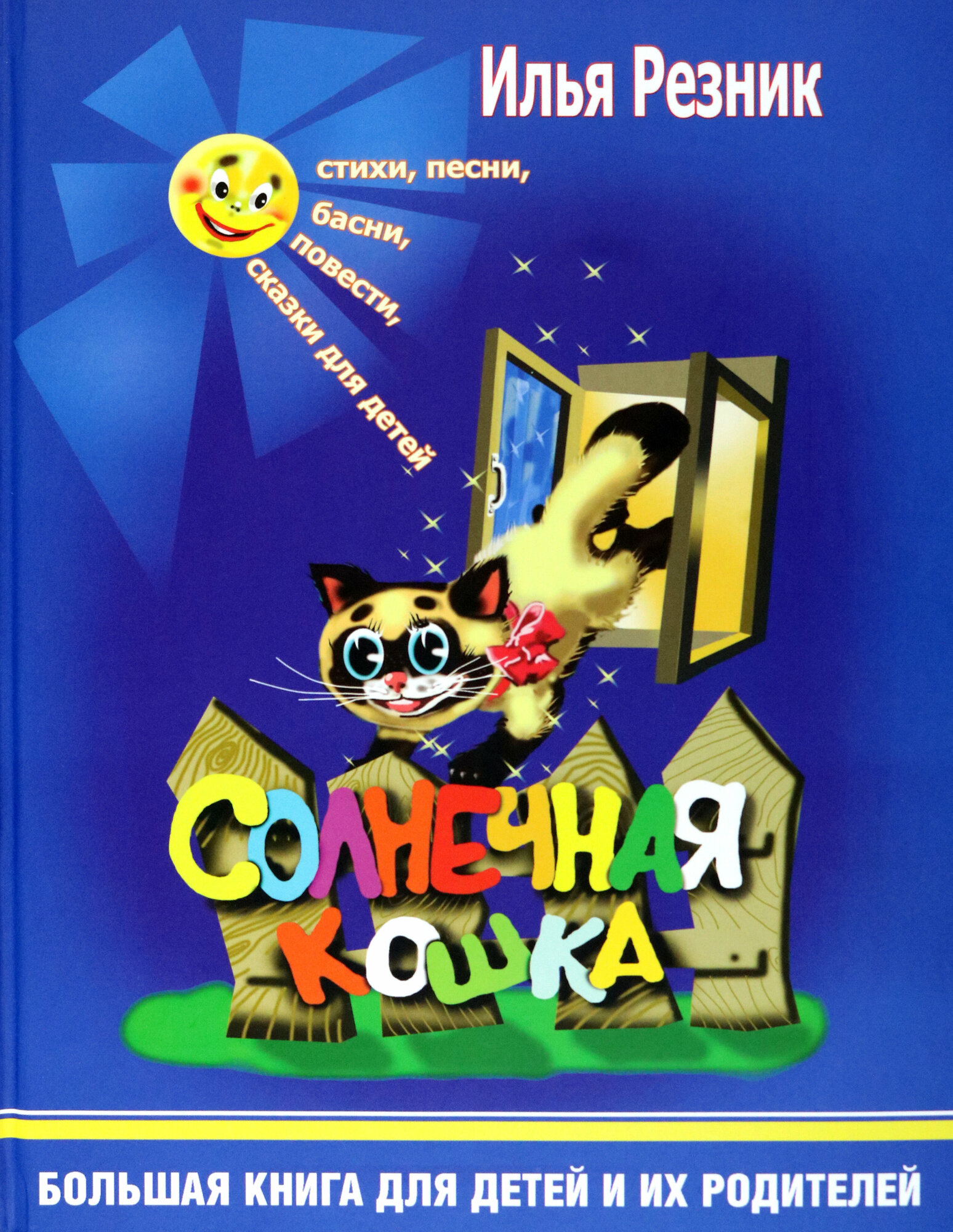 Солнечная кошка. Большая книга для детей и их родителей - фото №11