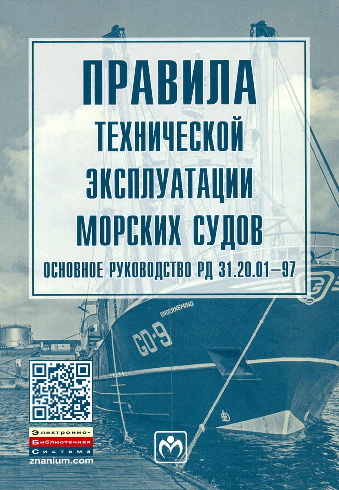 Правила технической эксплуатации морских судов Основное руководство РД 31 20 01-97 - фото №2