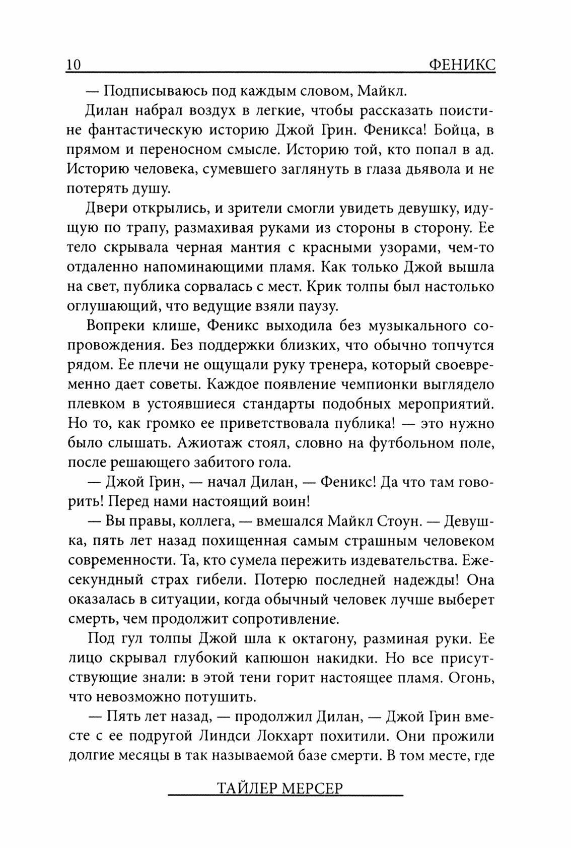 Феникс: Выход из сна (Мерсер Тайлер) - фото №2