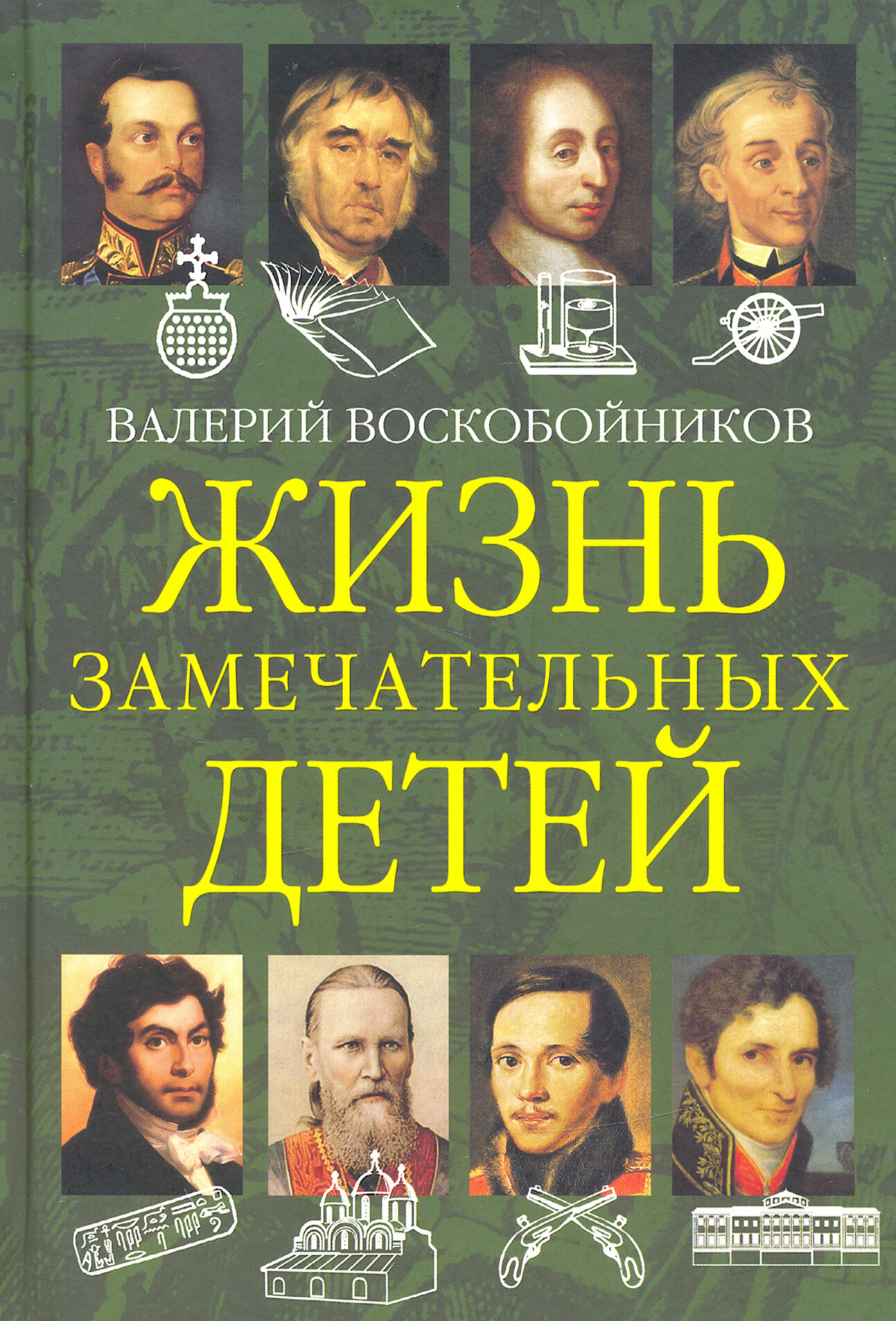 Книга ЖЗД Жизнь замечательных детей. Книга вторая. - фото №4