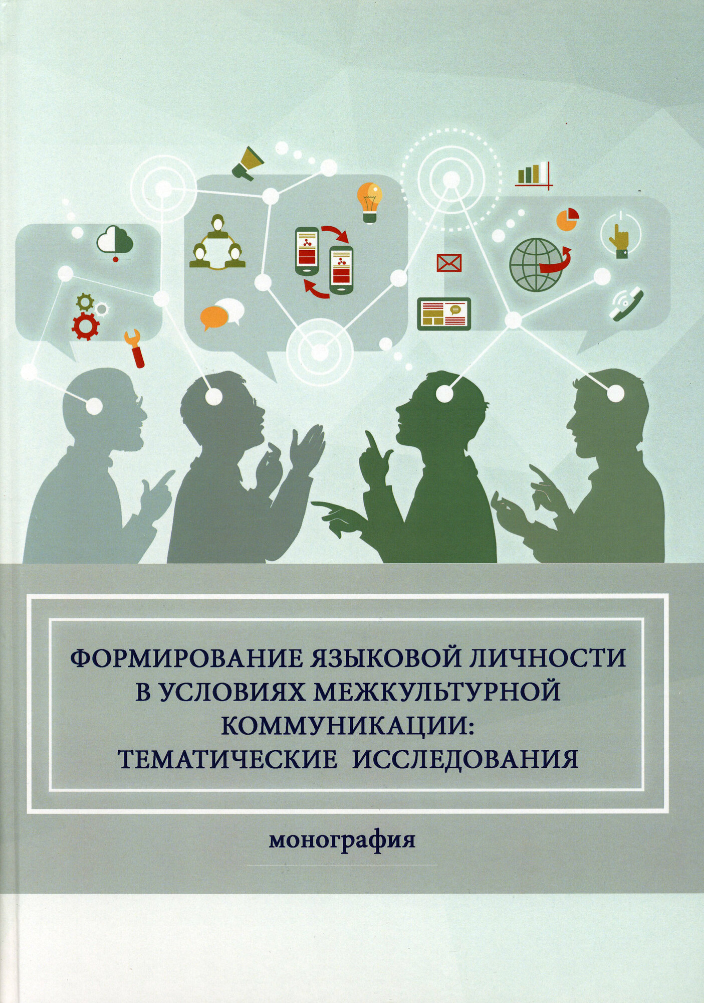 Формирование языковой личности в условиях межкультурной коммуникации. Монография - фото №11