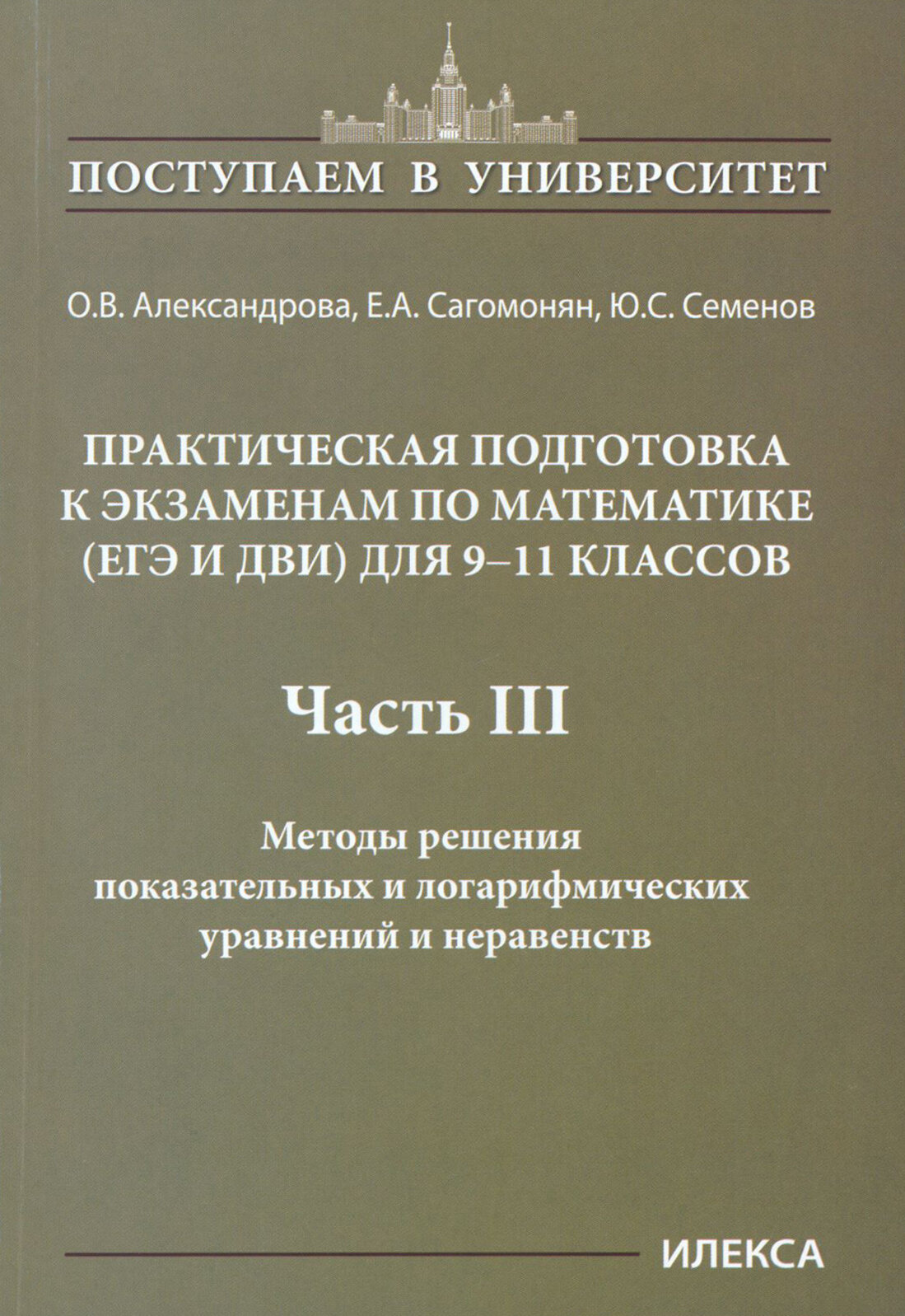 Математика. 9-11 классы. Практическая подготовка к экзаменам. Часть 4. Методы решения уравнений - фото №18