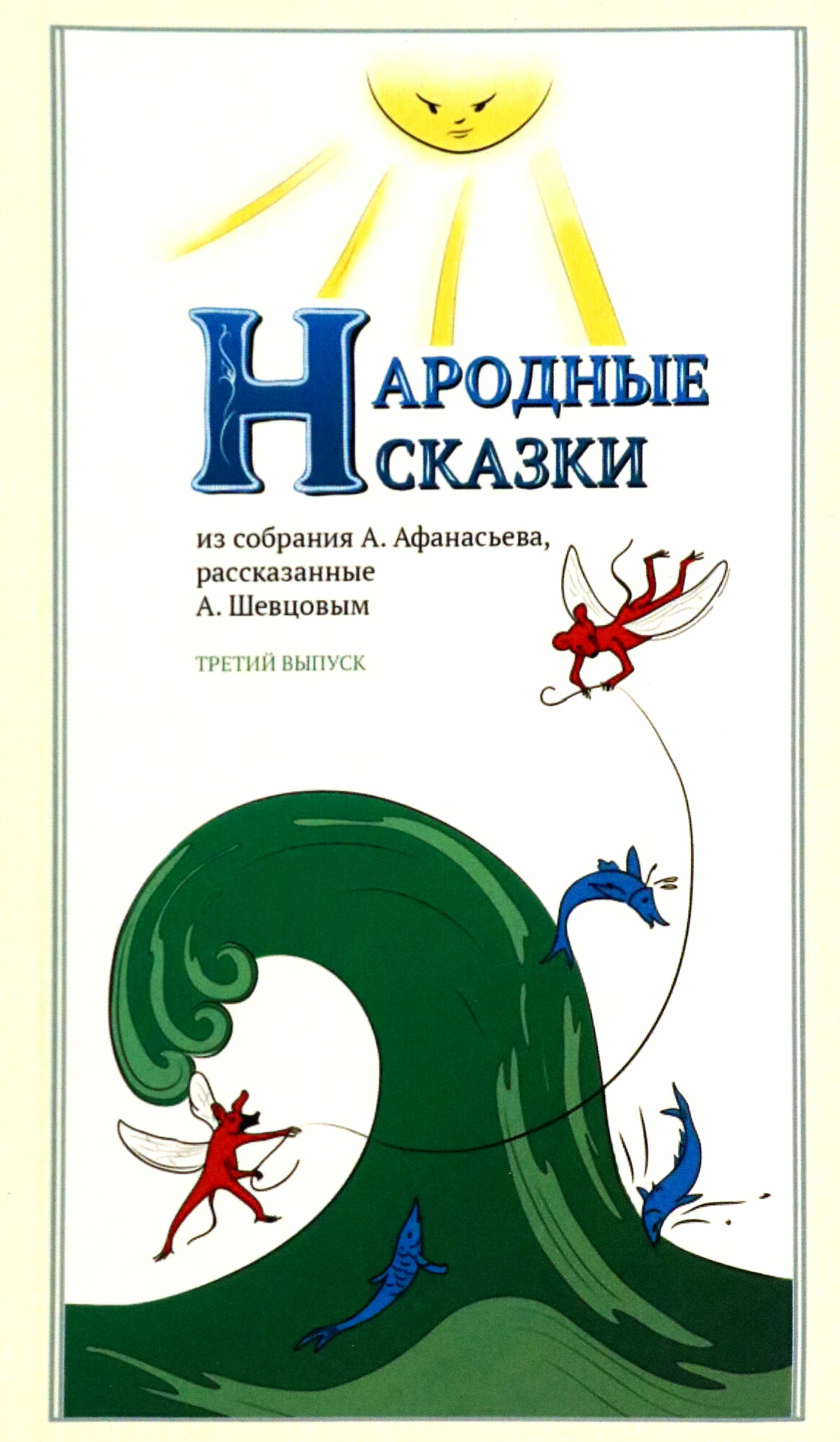 Народные Сказки, из собрания А. Афанасьева, рассказанные А. Шевцовым. Выпуск III - фото №2