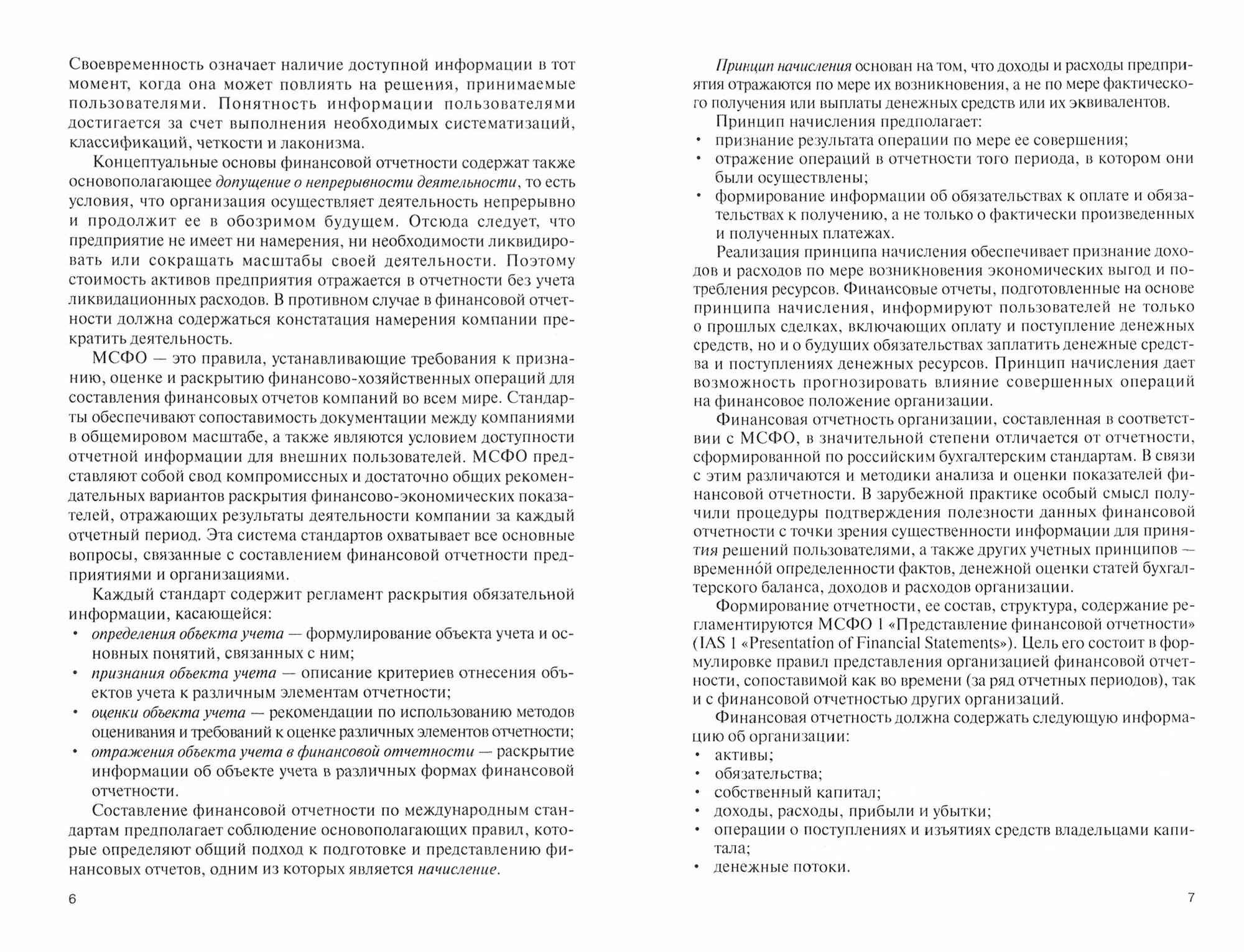 Анализ финансовой отчетности, составленной по МСФО. Учебник - фото №3