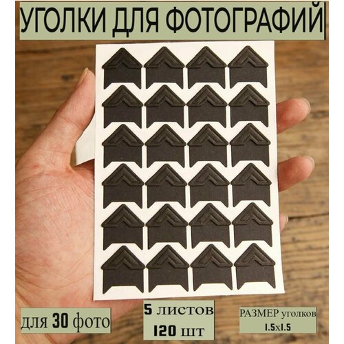 Уголки черные для фотографий в альбом самоклеящиеся, 5 упаковок, 30 фото, 120 штук