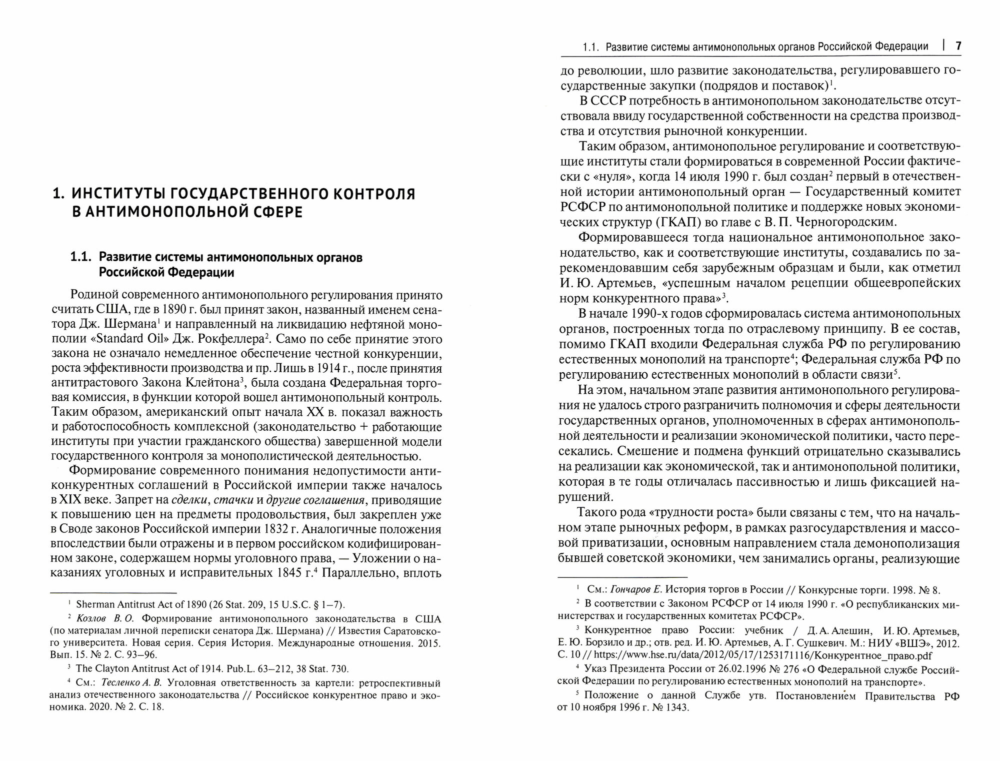 Государственный контроль за соблюдением антимонопольного законодательства Антимонопольный процесс Учебное пособие - фото №2