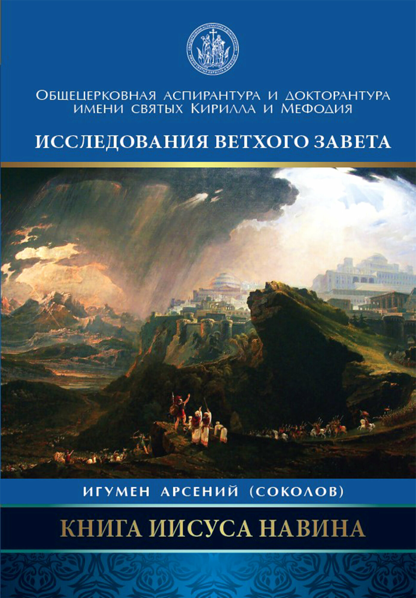 Книга Иисуса Навина (Соколов Арсений (игумен)) - фото №8