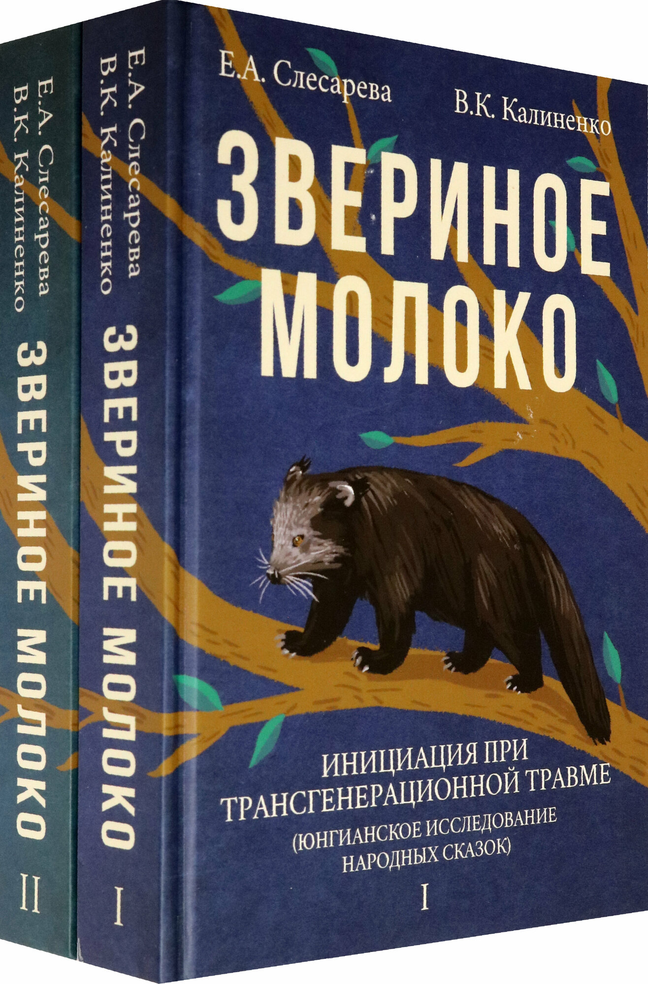 Звериное молоко. Инициация при трансгенерационной травме. В 2-х томах - фото №16