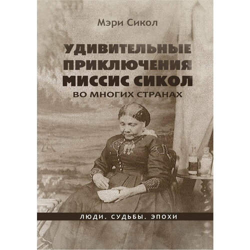 Удивительные приключения миссис Сикол во многих странах | Сикол Мэри