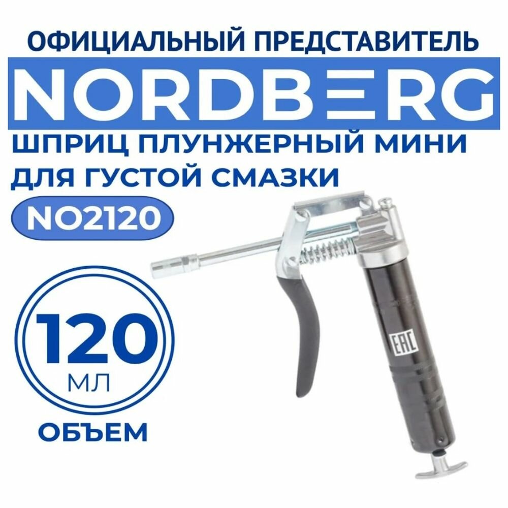 Шприц плунжерный NORDBERG NO2120 для густой смазки, 120 мл