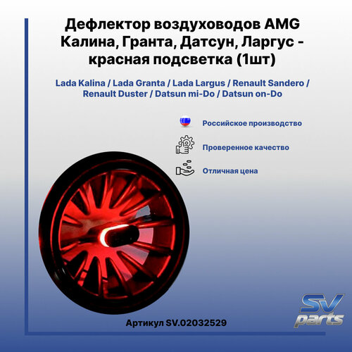 Дефлектор воздуховодов AMG Калина, Гранта, Датсун, Ларгус - красная подсветка (1шт)