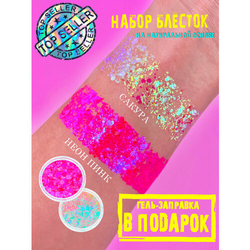 Queridos Glitters Глиттер набор. Блестки для лица и тела. Блестки для глаз. Цвета: 3 мл "Неон Пинк", "Сакура" + гель-заправка 6мл фиолетовый, зеленый, светлый, розовый, серебристый