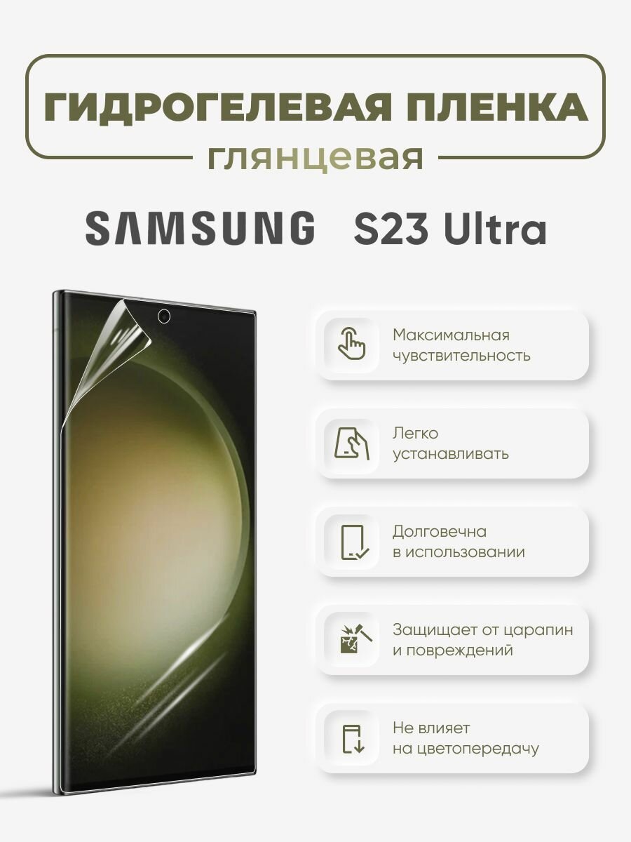 Защитная гидрогелевая пленка на экран Samsung S23 Ultra