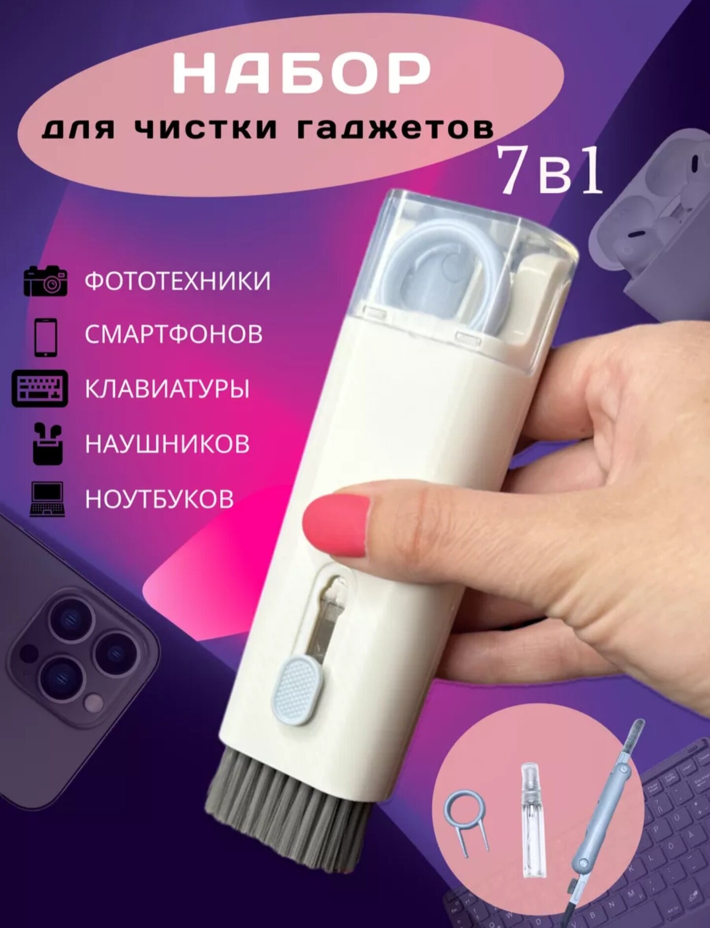Набор для чистки гаджетов , смартфонов , наушников 7в1 , многофункциональный , универсальный органайзер щетка — фото 7