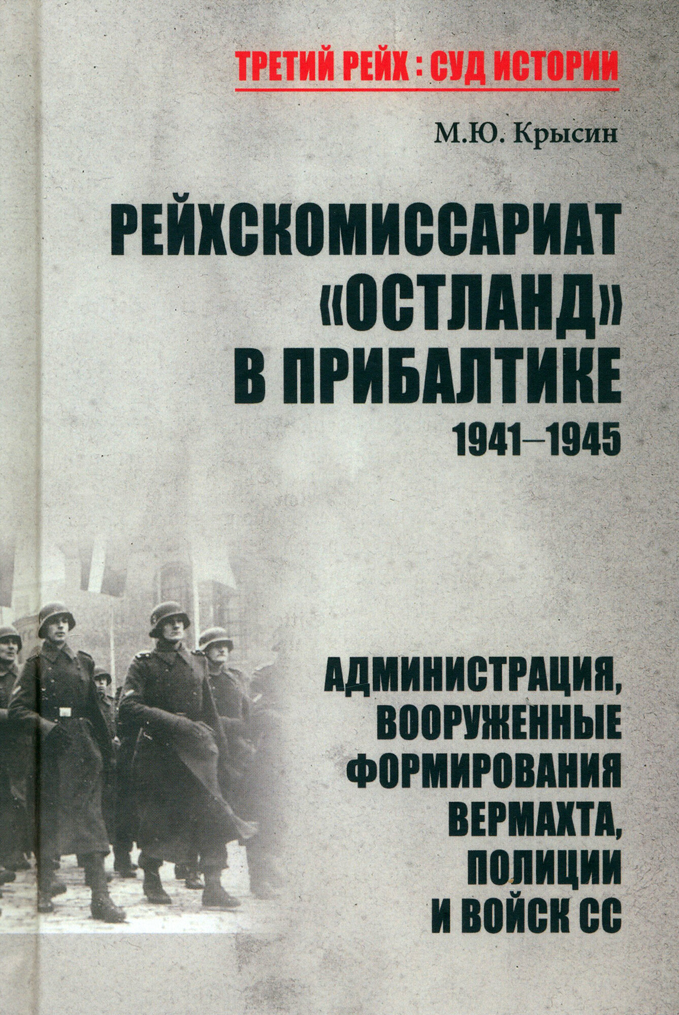 Рейхскомиссариат "Остланд" в Прибалтике 1941-1945. Администрация, вооруженные формирования вермахта - фото №2