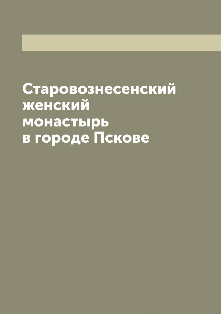 Книга Старовознесенский женский монастырь в городе Пскове - фото №1