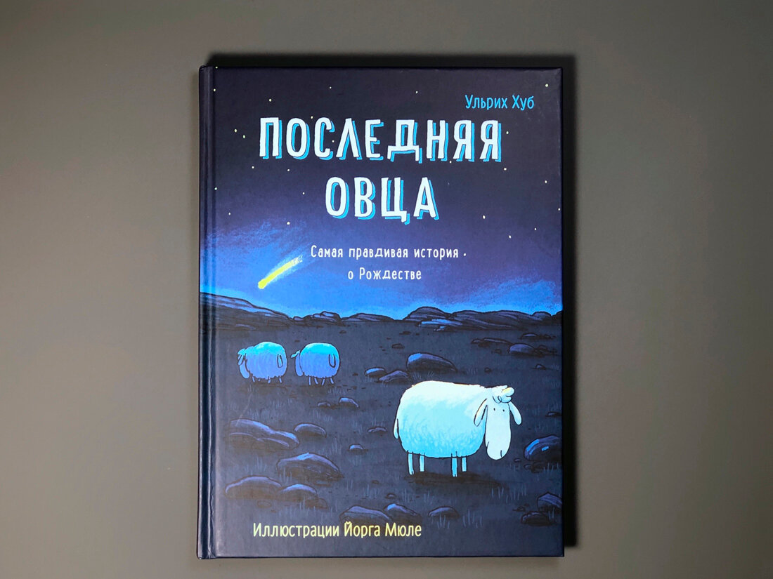 Последняя овца (Хуб У.) - фото №9