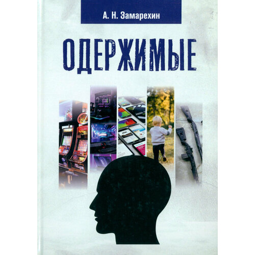 Одержимые | Замарехин Александр Николаевич