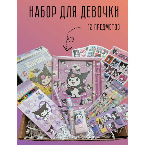 Канцелярский набор подарочный Куроми 12 предметов