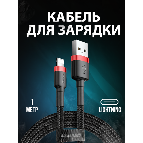 Кабель для быстрой зарядки lightning для iPhone кабель baseus cafule cable usb lightning 1м calklf dark gray