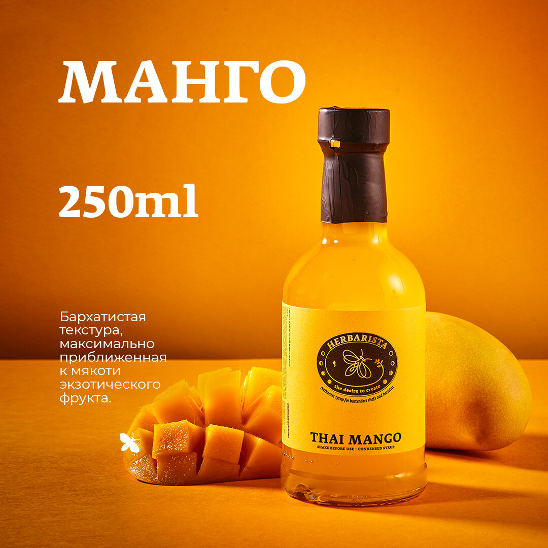 Сироп для кофе и коктейлей, десертов и выпечки Herbarista, Манго Thai Mango, 250 мл