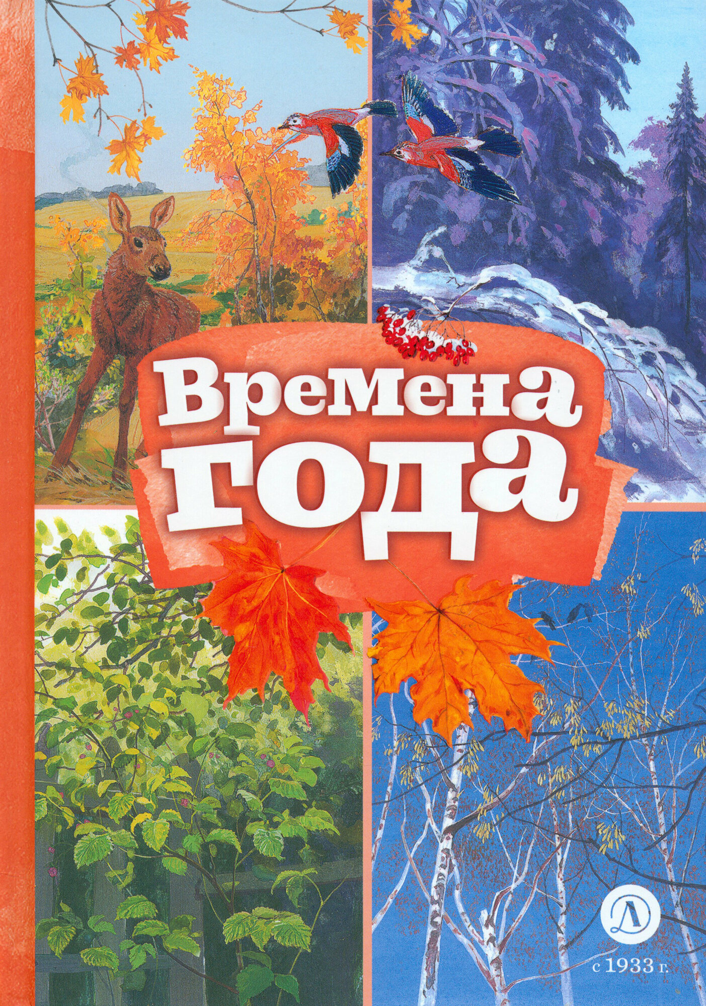 Времена года (Тютчев Федор Иванович; Пушкин Александр Сергеевич; Майков Аполлон Николаевич) - фото №1
