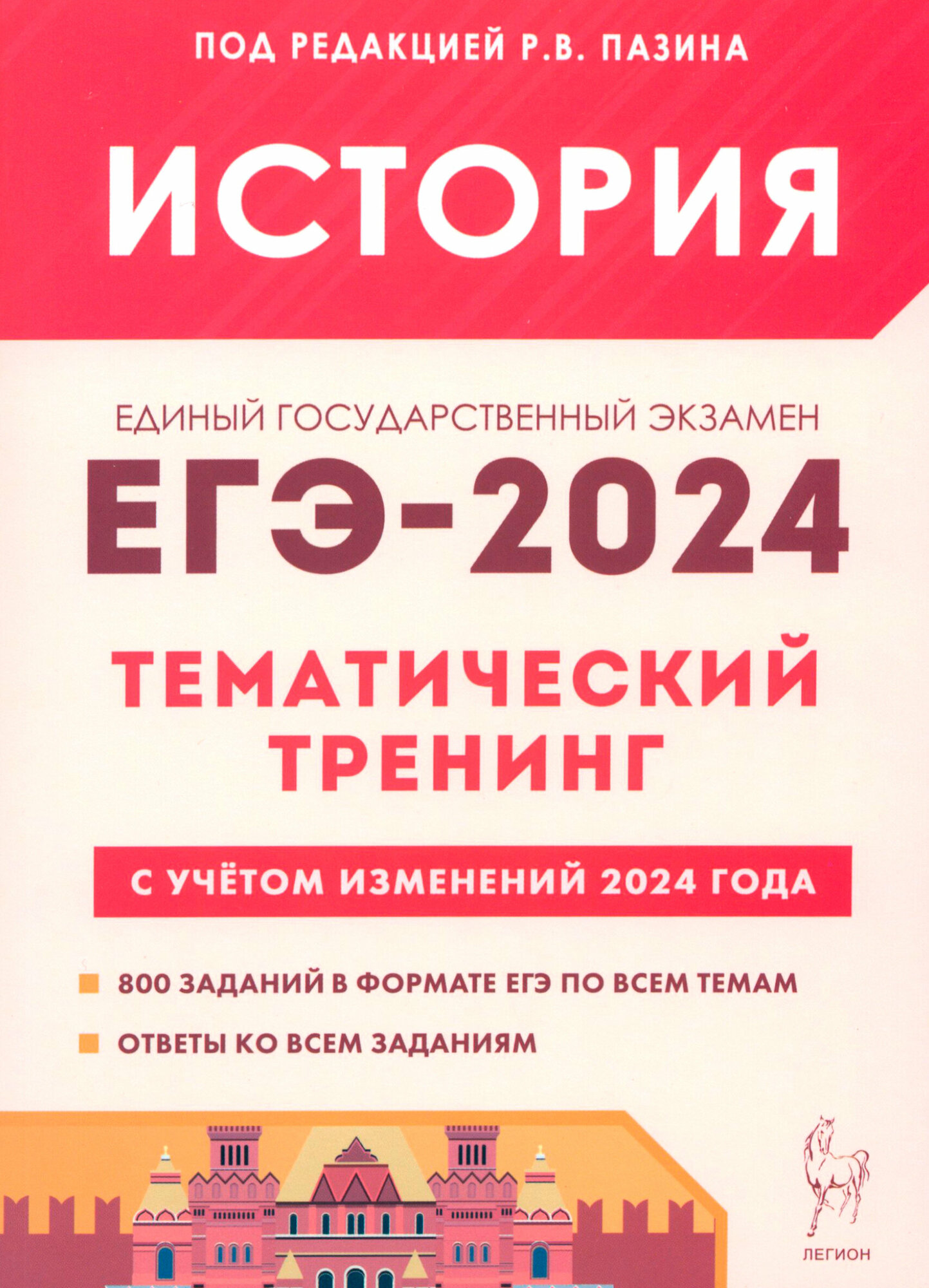 ЕГЭ-2024. История. Тематический тренинг. Все типы заданий