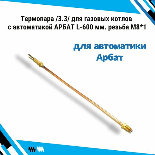 Термопара /3.3/ для газовых котлов с автоматикой арбат и клапана КГЭ-15М в бытовых газовых котлах и водоногревателях 18-23, нева и Астра L-600 мм. резьба М8*1 электромагнитный клапан для газового котла с автоматикой арбат 1 до 2008 года запчасти для газовых котлов пробка магнитная