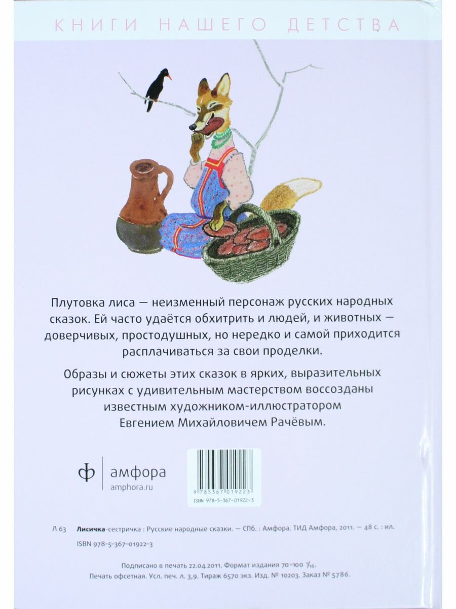 Лисичка-сестричка (Рачев Е. (худ.)) - фото №7
