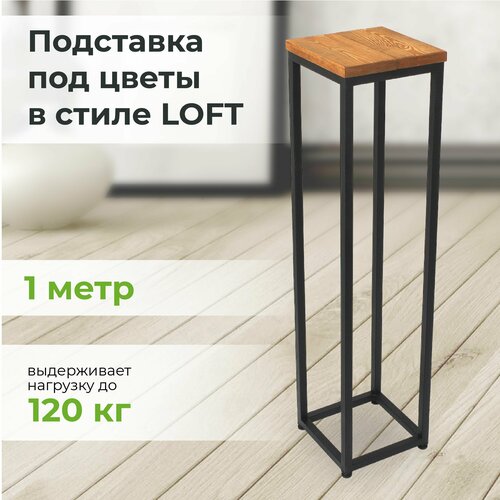 Подставка для цветов напольная в стиле LOFT высота 100 см цвет дуб