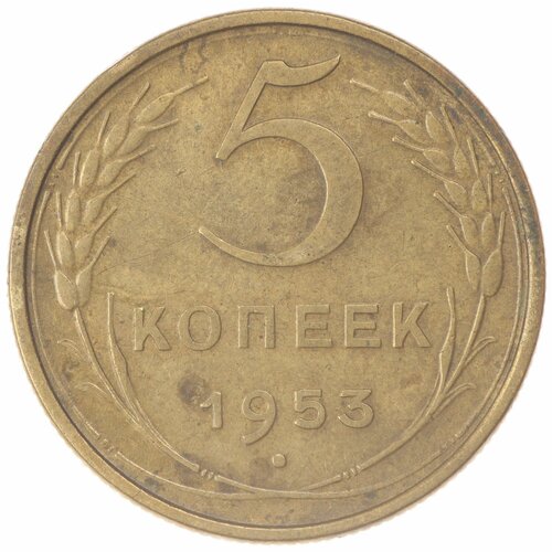 5 копеек 1953