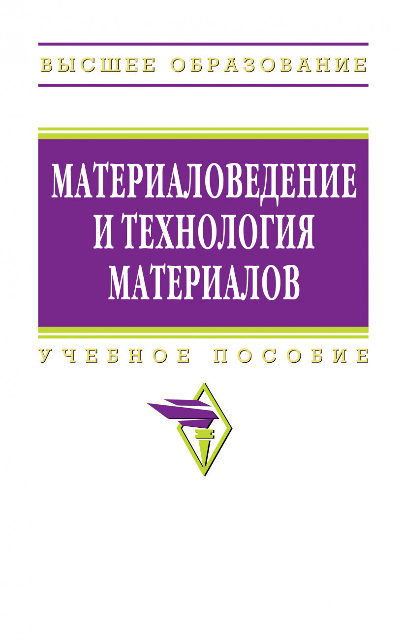 Материаловедение и технология материалов