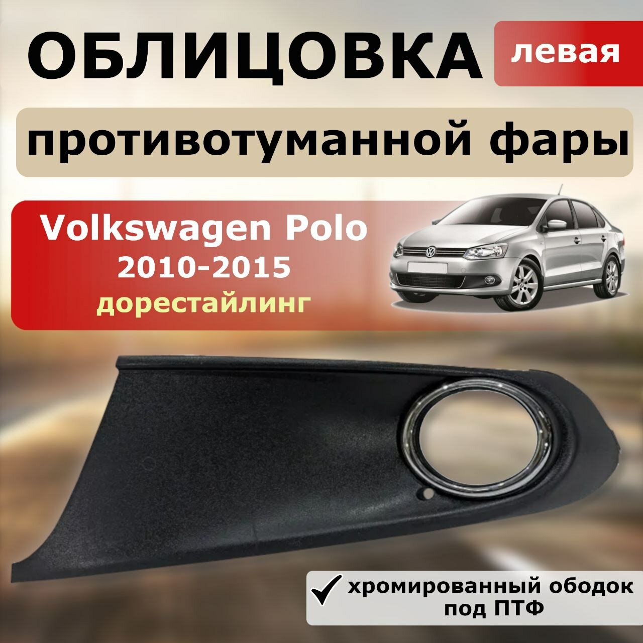 Окантовка ( накладка ) противотуманной фары левая Volkswagen Polo 2010-2015 ( хромированная вставка)