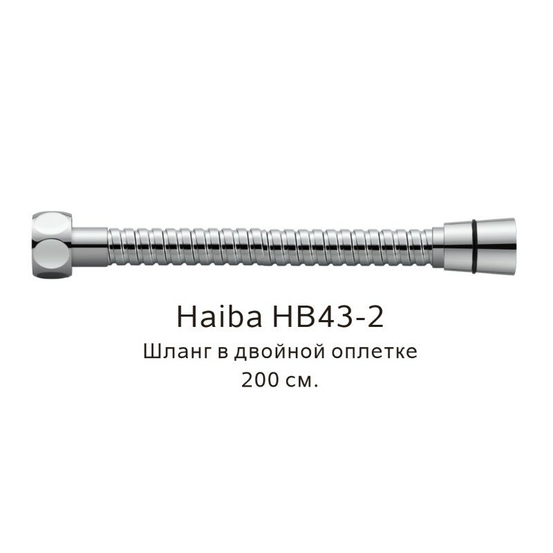 Шланг Haiba HB43 2  в двойной оплётке  нержавеющая сталь  цвет хром  длина 2 м