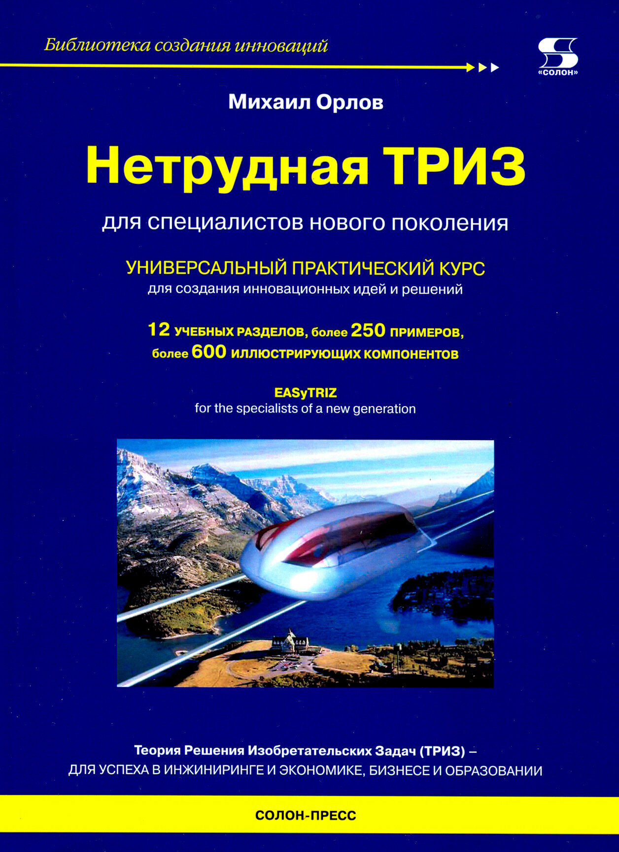 Нетрудная ТРИЗ. Универсальный практический курс для создания инновационных идей и решений - фото №2