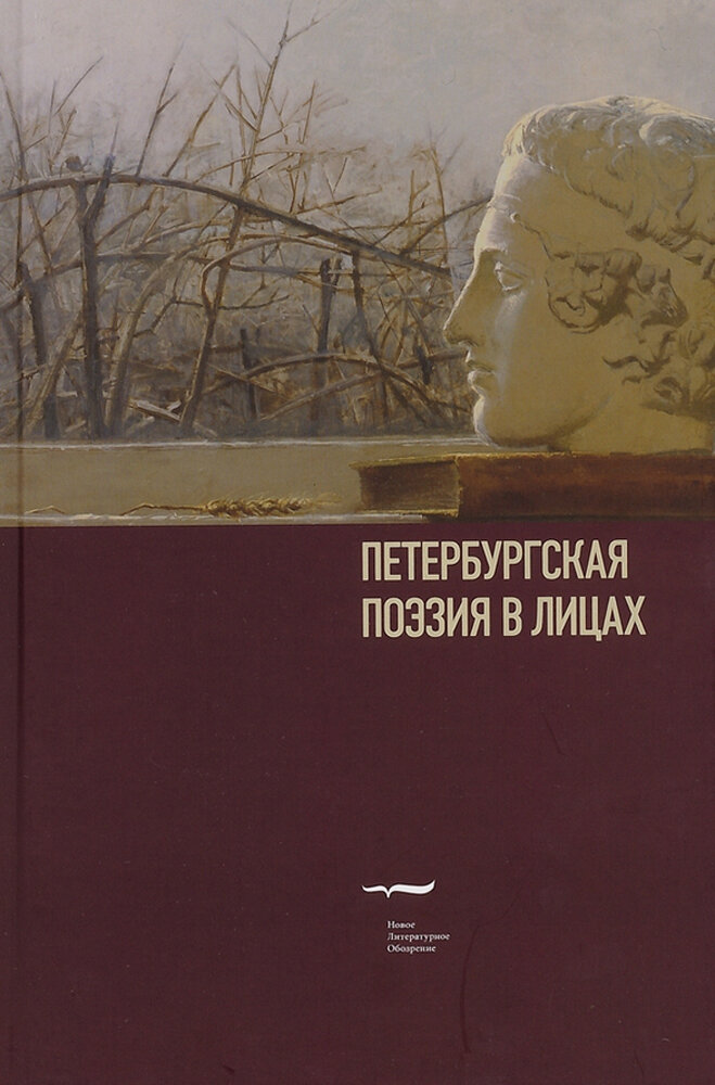 Петербургская поэзия в лицах. Очерки - фото №2