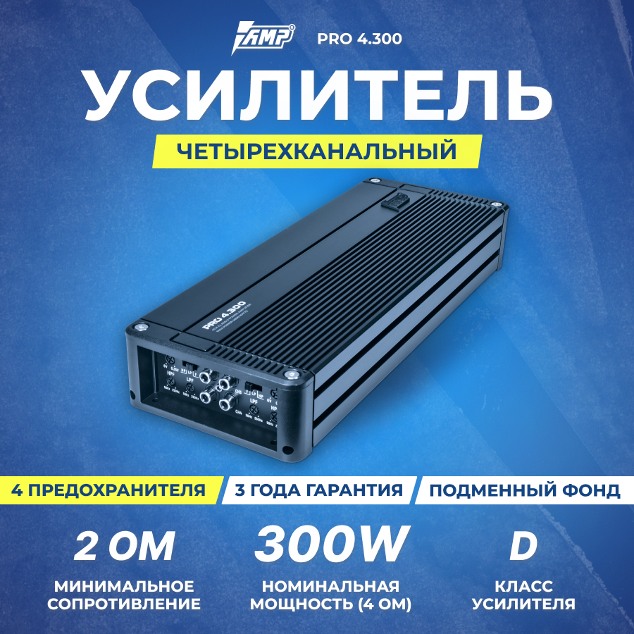 Усилитель AMP PRO 4.300