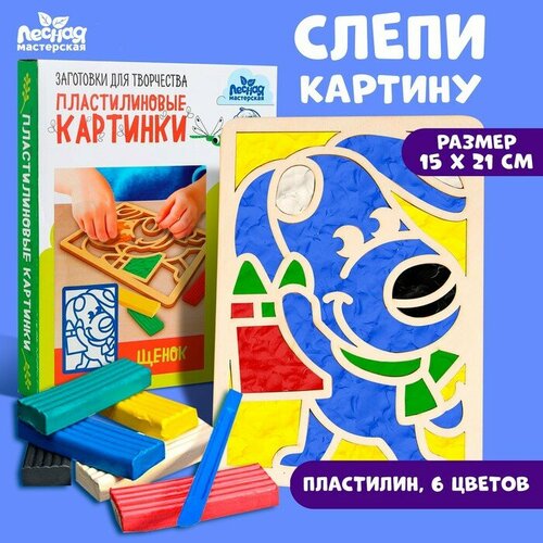 Пластилиновые картинки «Щенок»