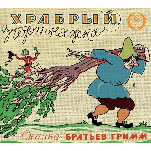 Сказки: Храбрый Портняжка. 1 CD проф пресс три любимых сказки храбрый портняжка