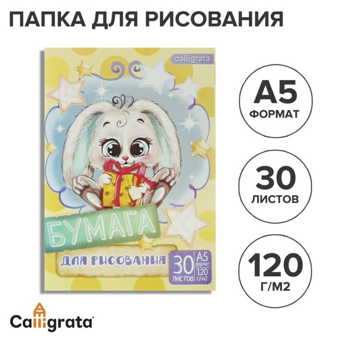 Папка для рисования А5, 30 листов "Зайчик" 120г/м2