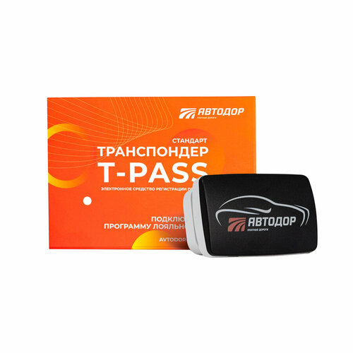 Транспондер T-PASS 0302/Серия Стандарт РУС/серж.464412.001/Автодор-Платные Дороги