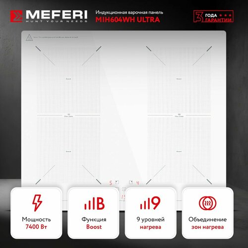 Индукционная варочная панель MEFERI MIH604WH ULTRA белый 60 см 4 конфорки стеклокерамика автовыключение таймер функция Boost функция Flex Zone 2899000₽