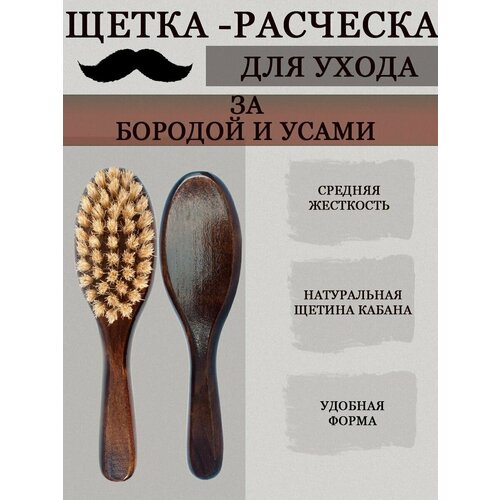 Щетка для бороды, усов и волос for men масло для волос бороды и усов активный рост 45гр крымская косметика