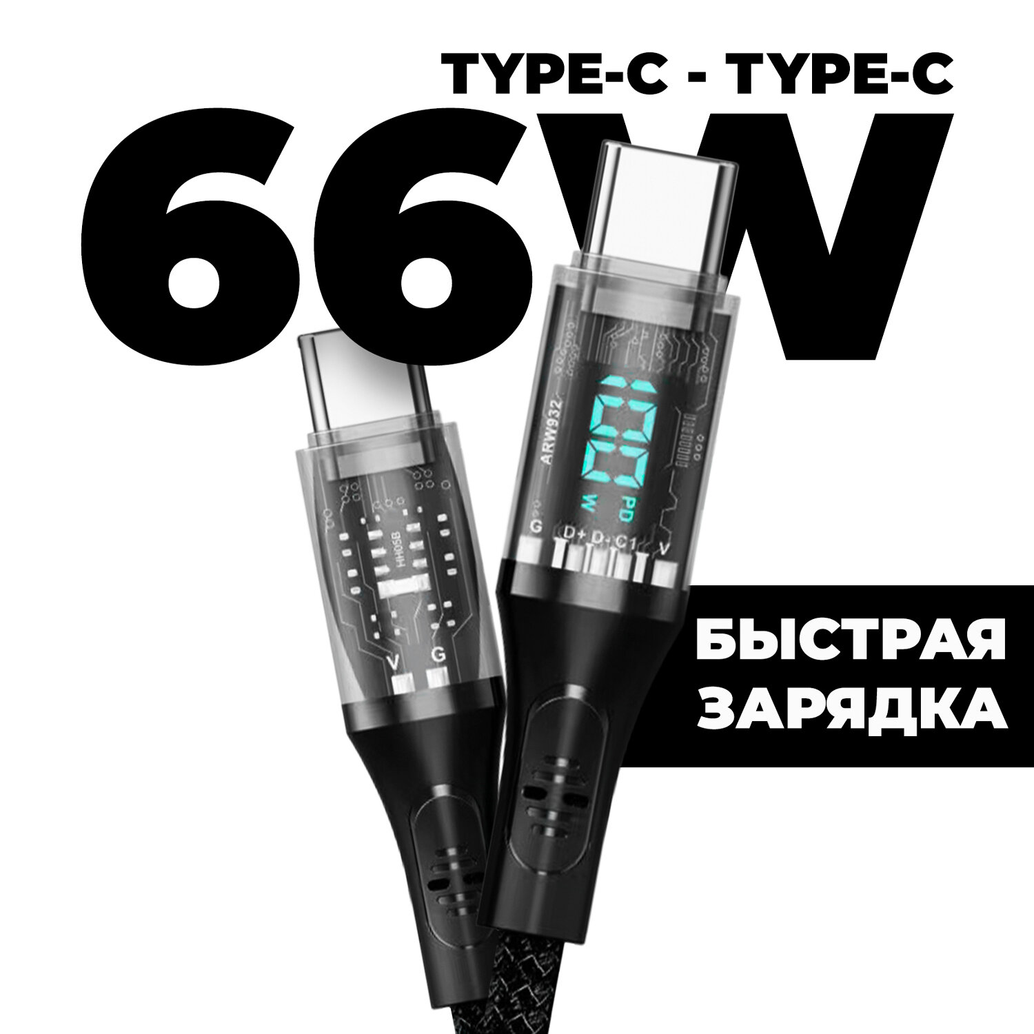 Кабель type c - type c, PD 66W USB Type C для быстрой зарядки с цифровым светодиодным индикатором для телефонов (черный )