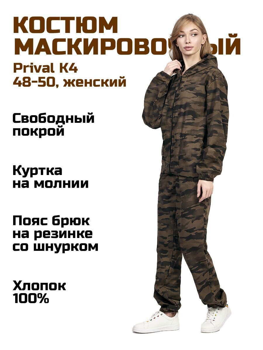 Маскировочный костюм(куртка+брюки) женский Prival Летний, 48-50/170, кмф К4