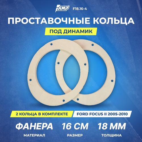 фото Проставочные кольца под динамик amp 16см | ford focus ii 2005-2010 | толщина 18мм | фанера | 2шт | f18.16-4