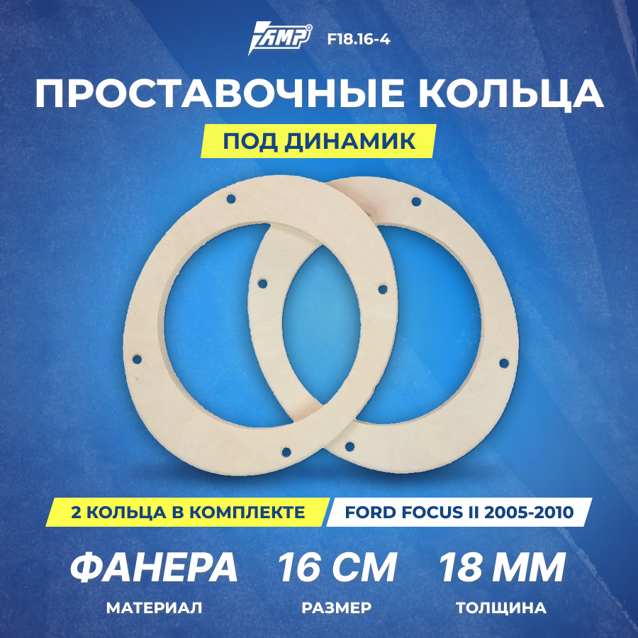 Проставочные кольца под динамик AMP 16см | Ford Focus II 2005-2010 | толщина 18мм | фанера | 2шт | F18.16-4